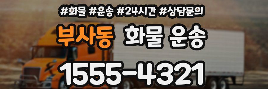 부사동 화물 운송