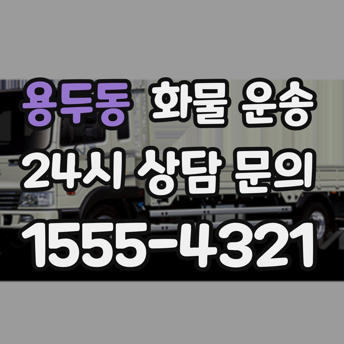 용두동 화물 운송 전자제품 운송 시 흔들림을 줄이는 방법