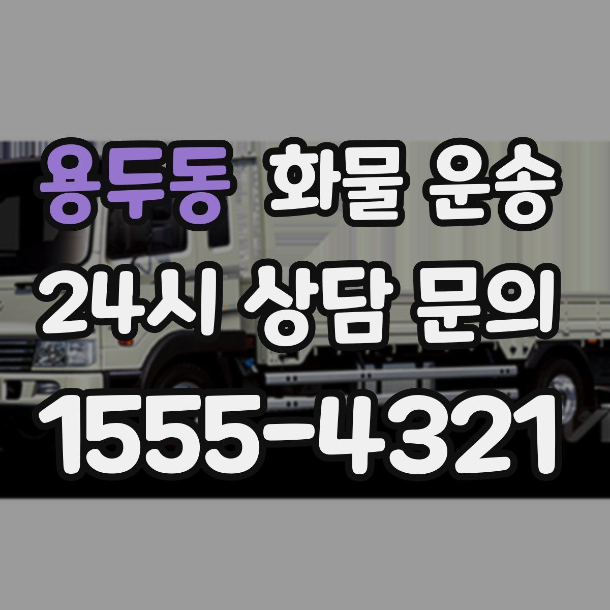 용두동 화물 운송