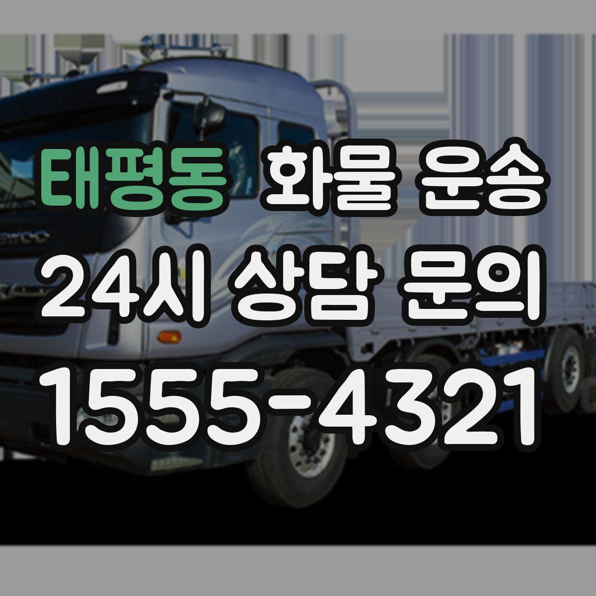 태평동 화물 운송