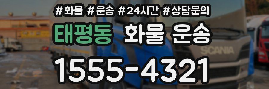 태평동 화물 운송