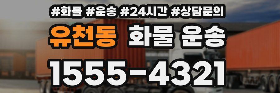 유천동 화물 운송