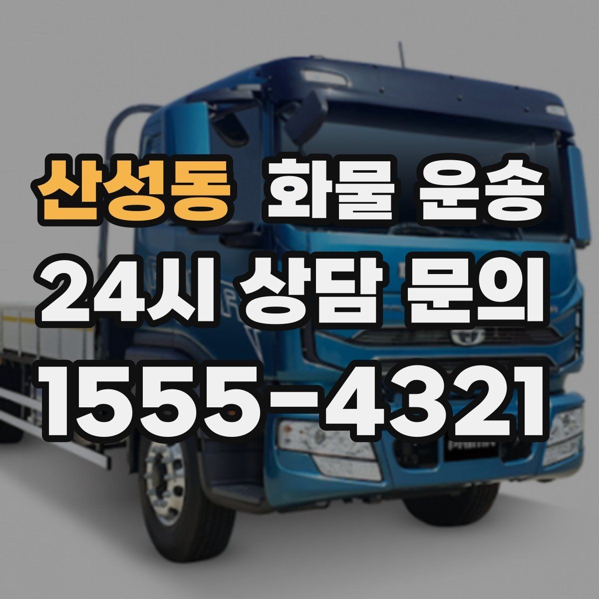 산성동 화물 운송 도착지에서 대기 발생 시 대응 방법