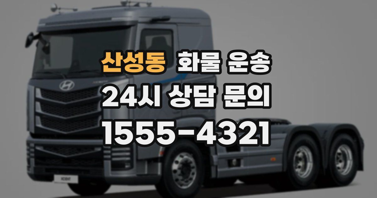 산성동 화물 운송