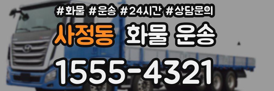사정동 화물 운송