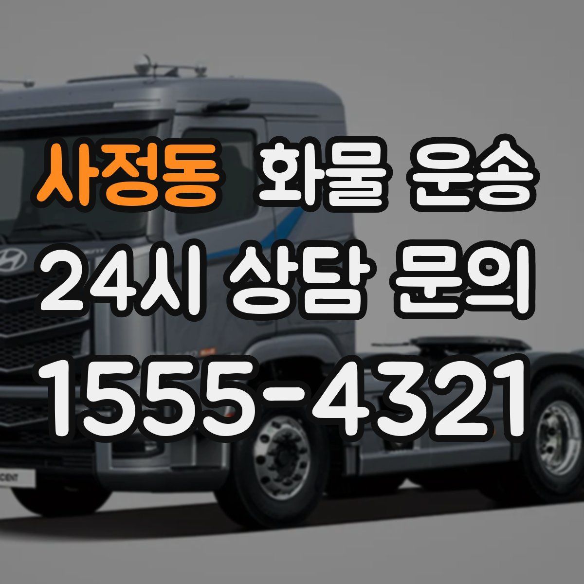 사정동 화물 운송