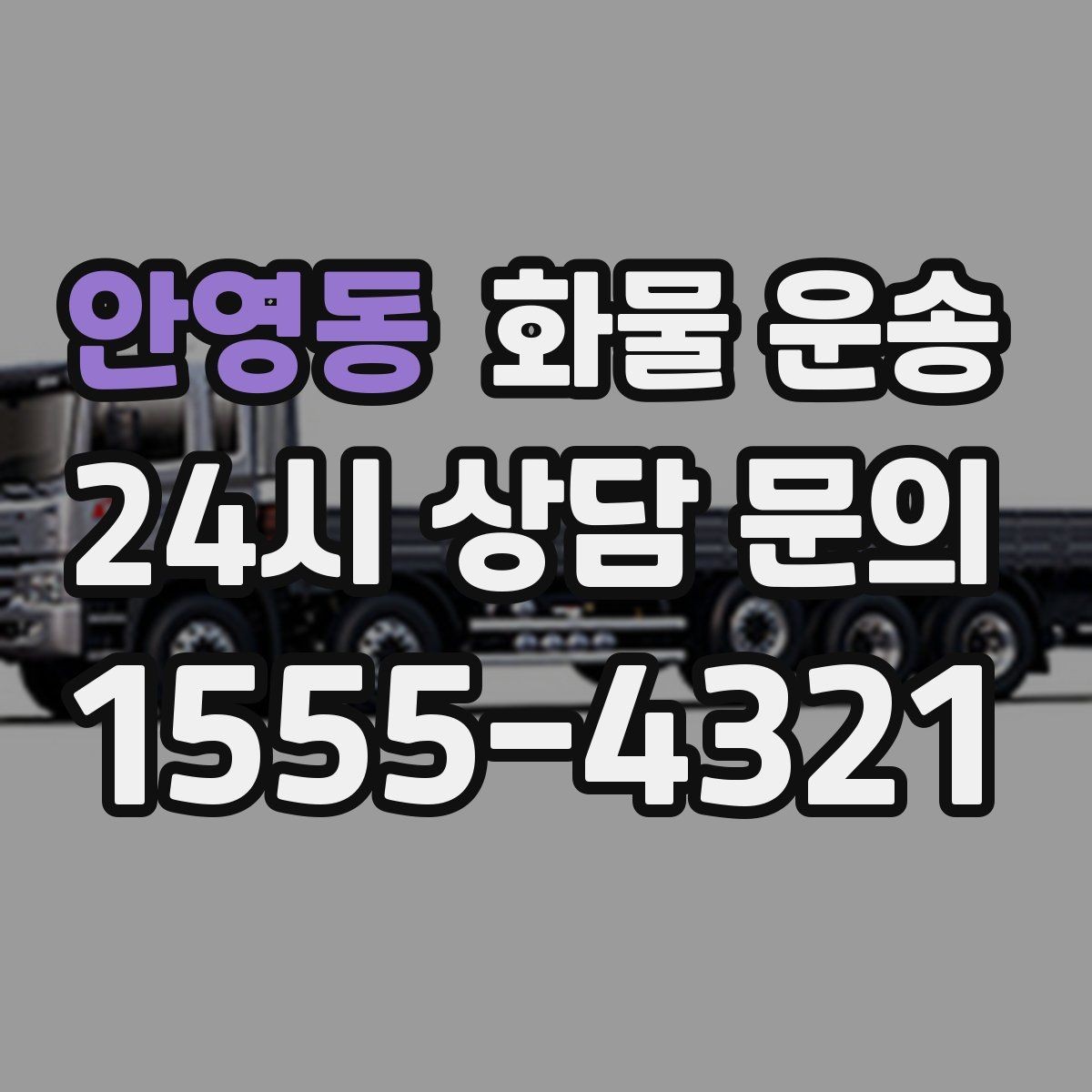 안영동 화물 운송 고층 반입이 필요한 화물 운송 팁