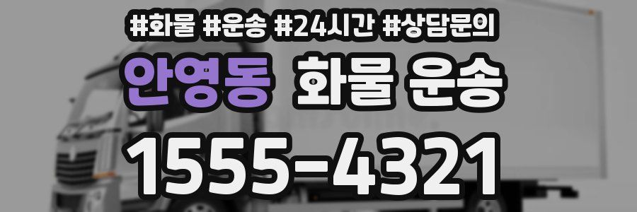 안영동 화물 운송
