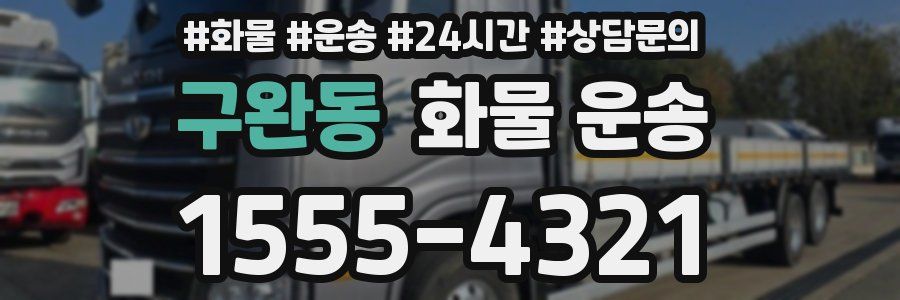 구완동 화물 운송