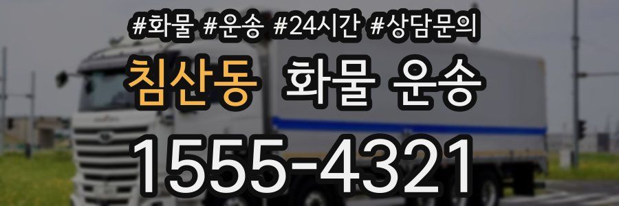 침산동 화물 운송
