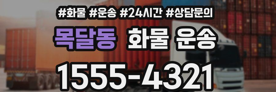 목달동 화물 운송
