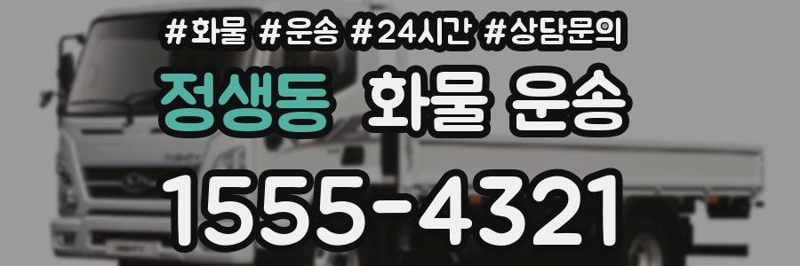 정생동 화물 운송