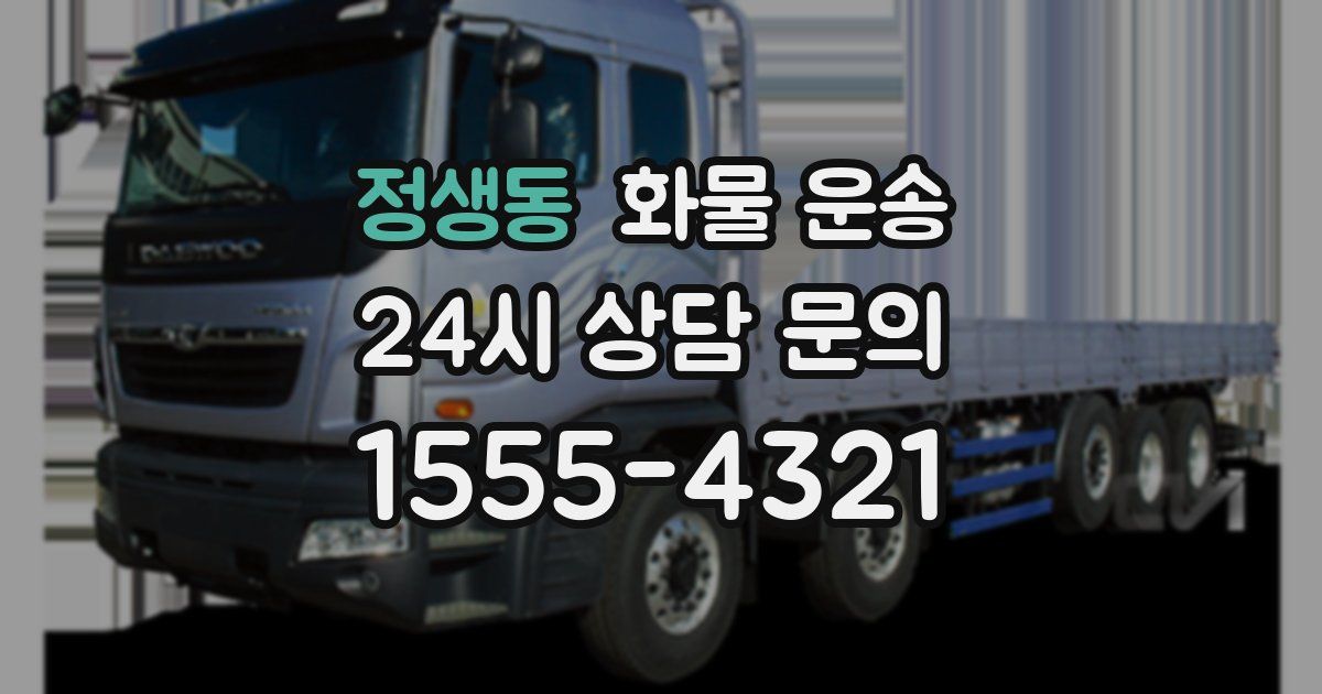 정생동 화물 운송