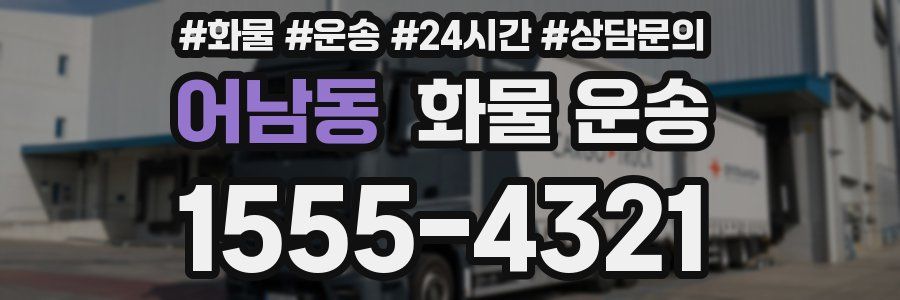 어남동 화물 운송