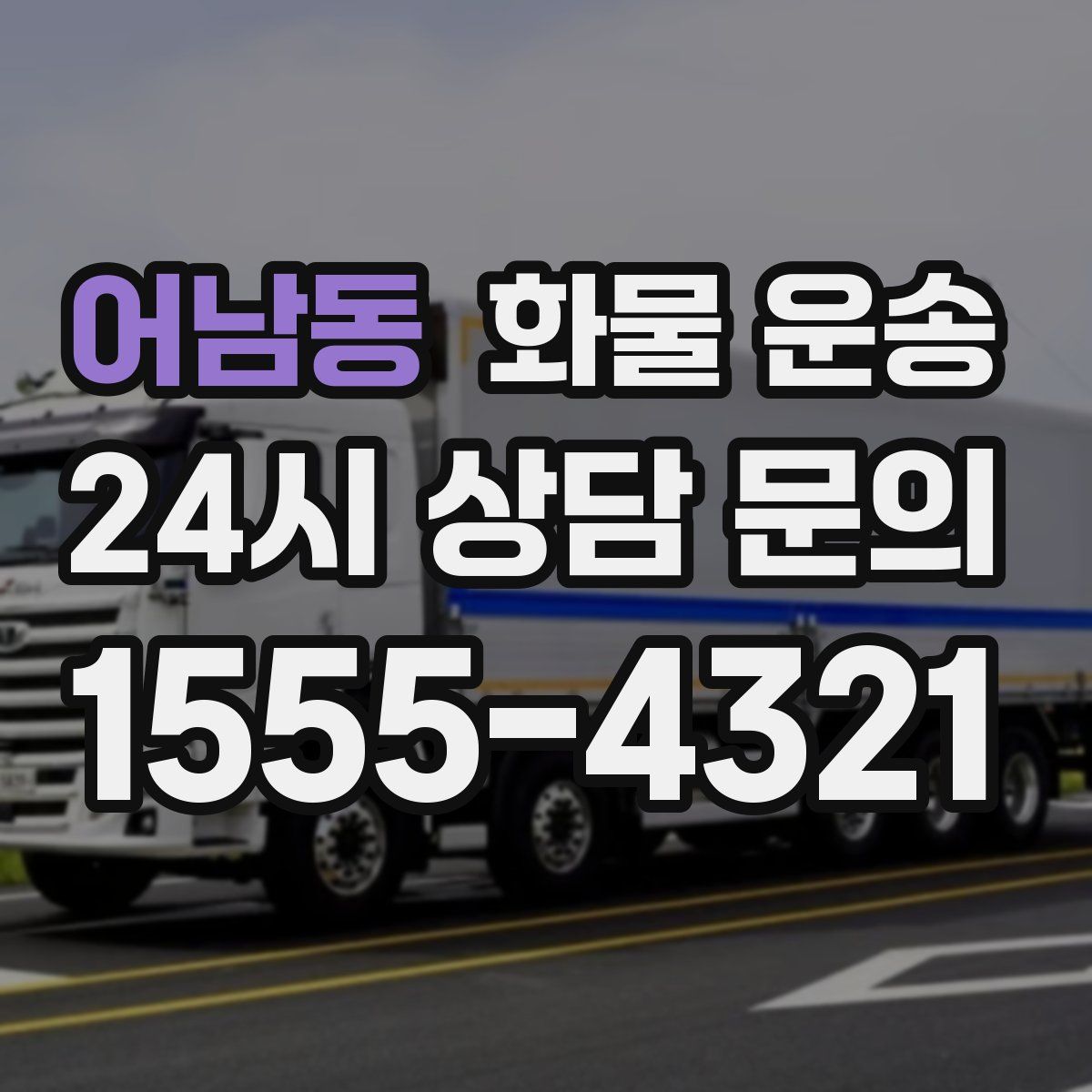 어남동 화물 운송