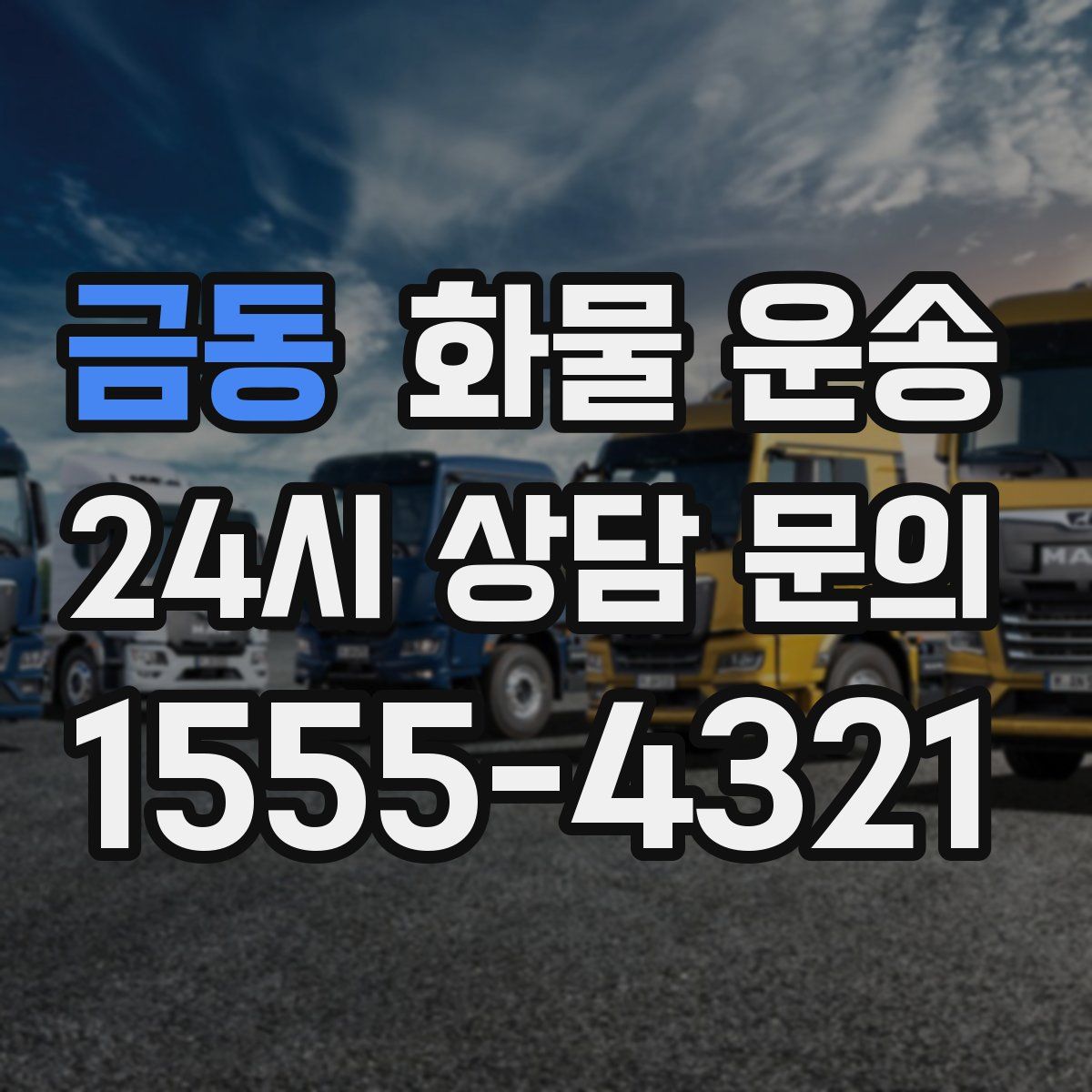 금동 화물 운송