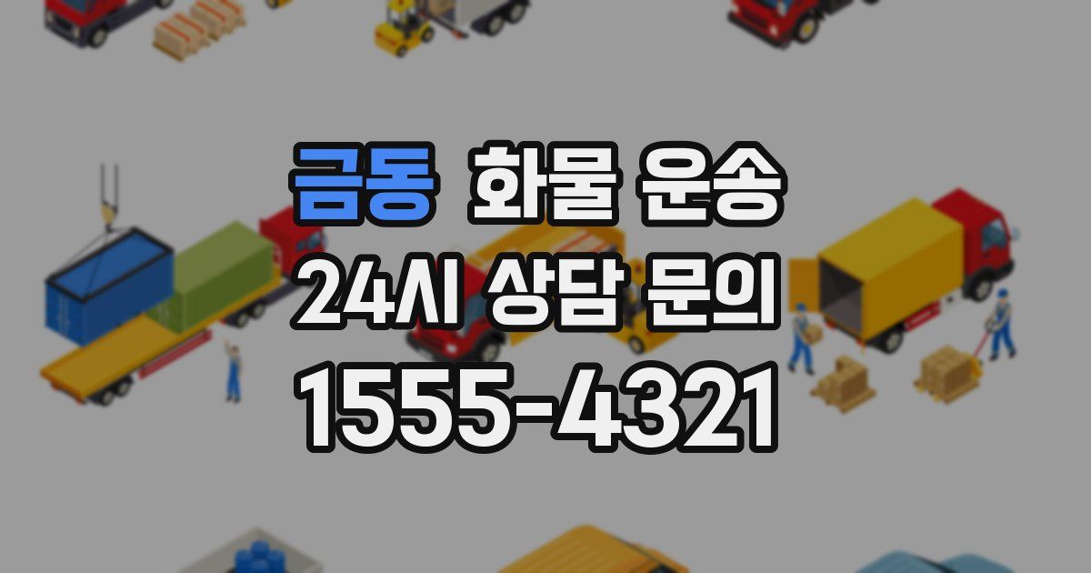 금동 화물 운송