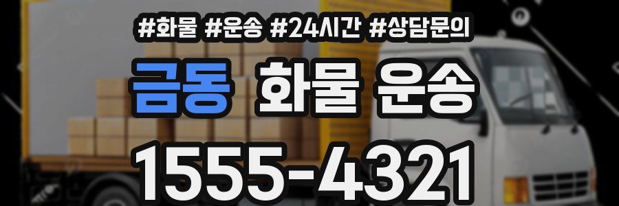 금동 화물 운송