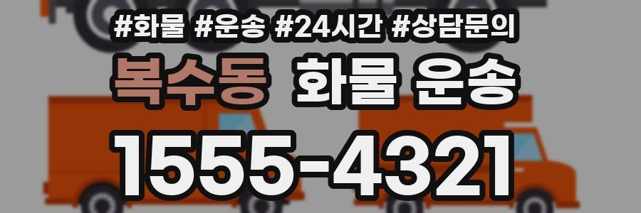 복수동 화물 운송