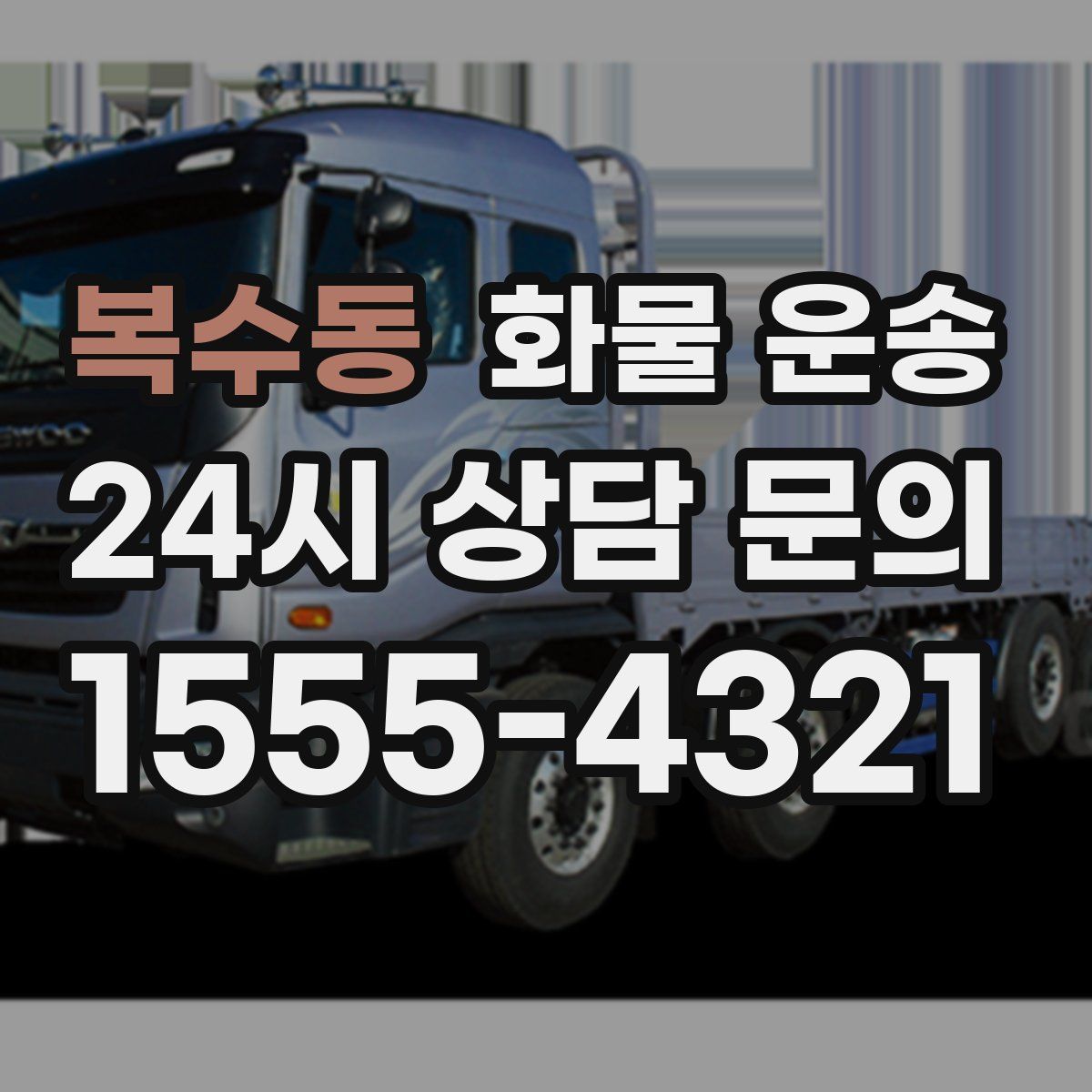 복수동 화물 운송