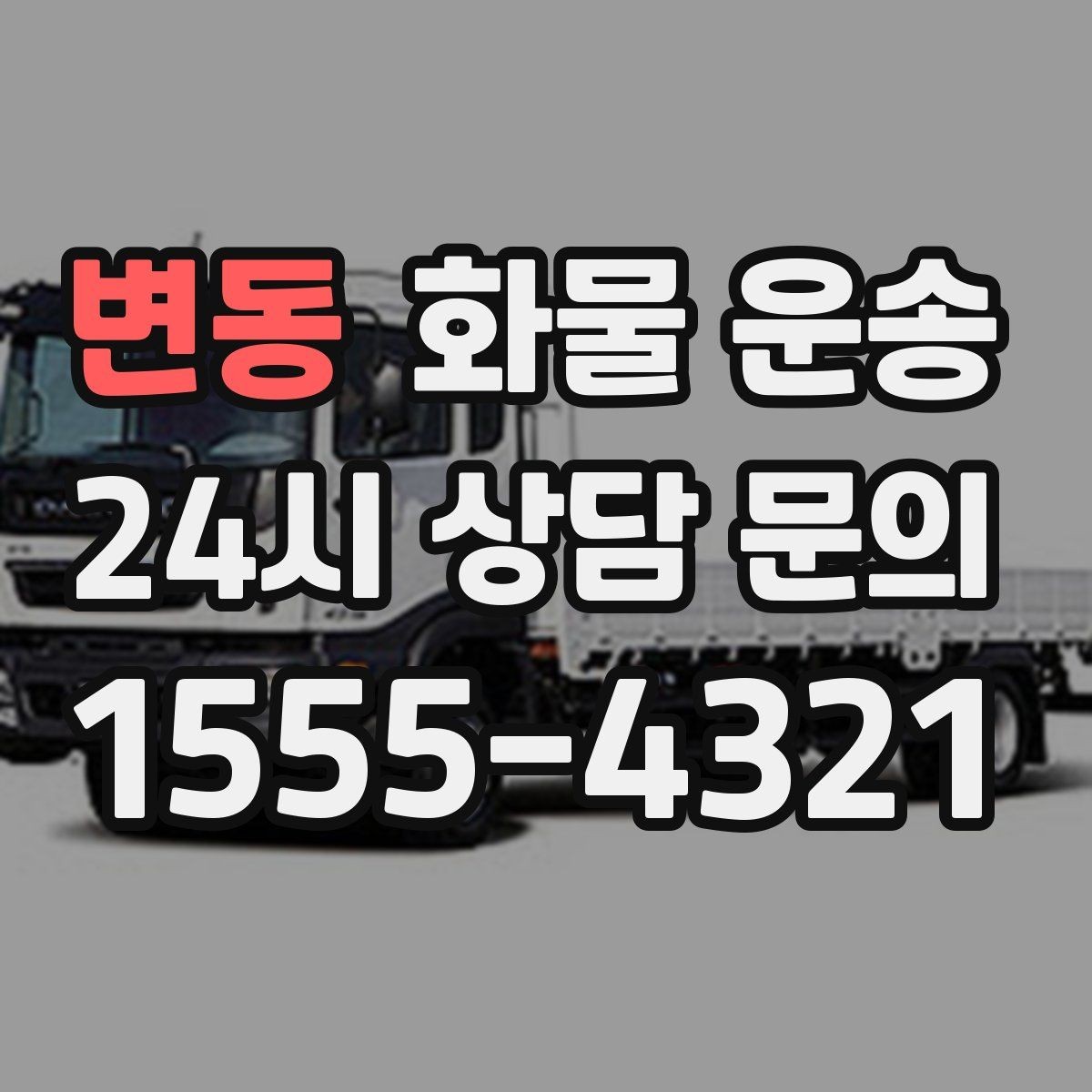 변동 화물 운송 2.5톤이 필요한 화물 조건 정리