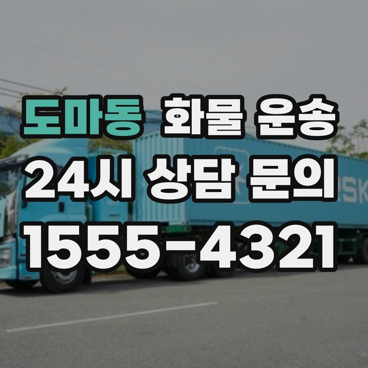 도마동 화물 운송 상차 지연을 줄이는 현장 준비 팁