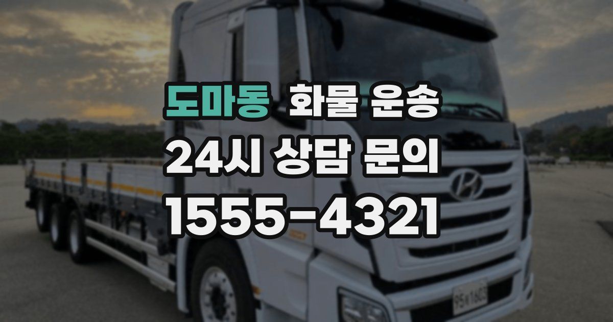 도마동 화물 운송