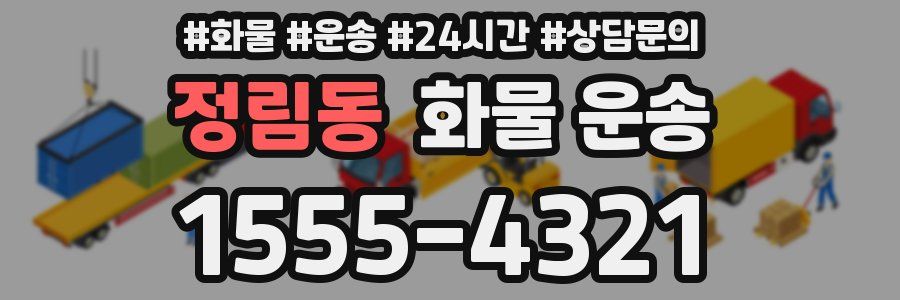 정림동 화물 운송