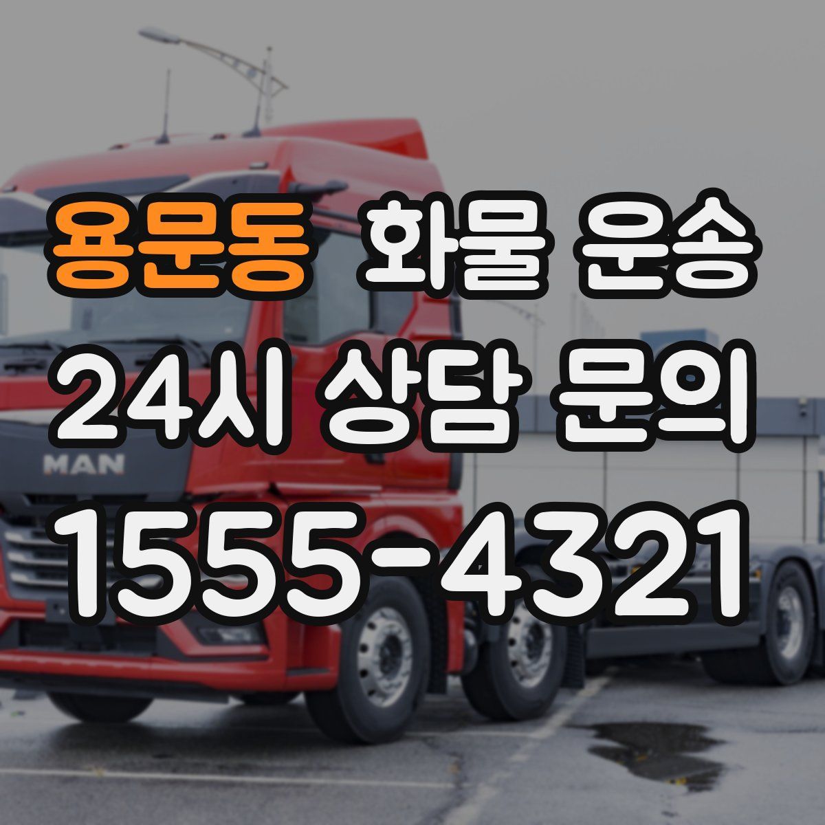 용문동 화물 운송