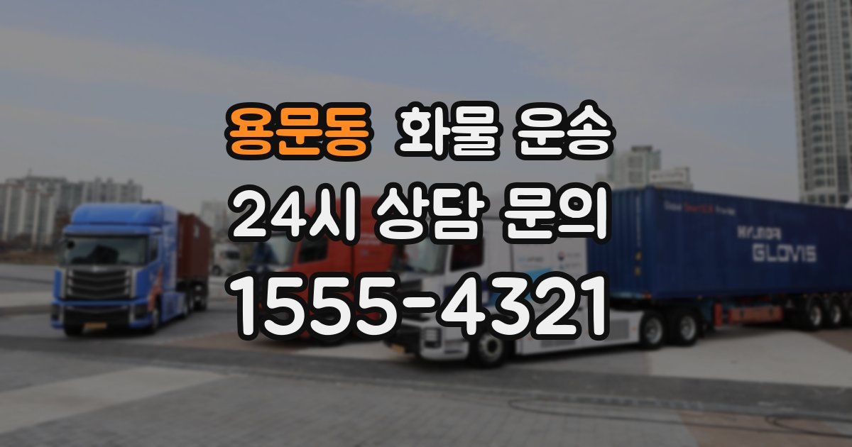 용문동 화물 운송