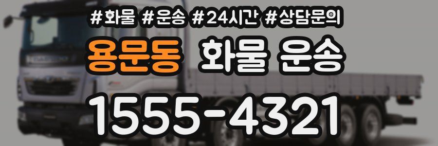 용문동 화물 운송