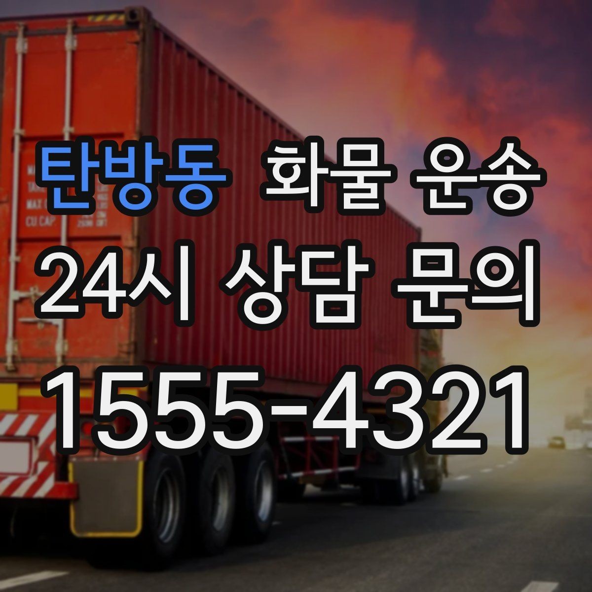 탄방동 화물 운송 중량물은 장비와 인력이 필요한 이유