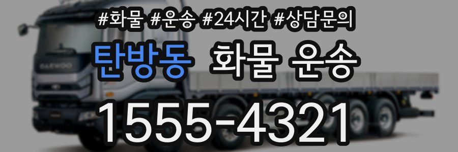 탄방동 화물 운송
