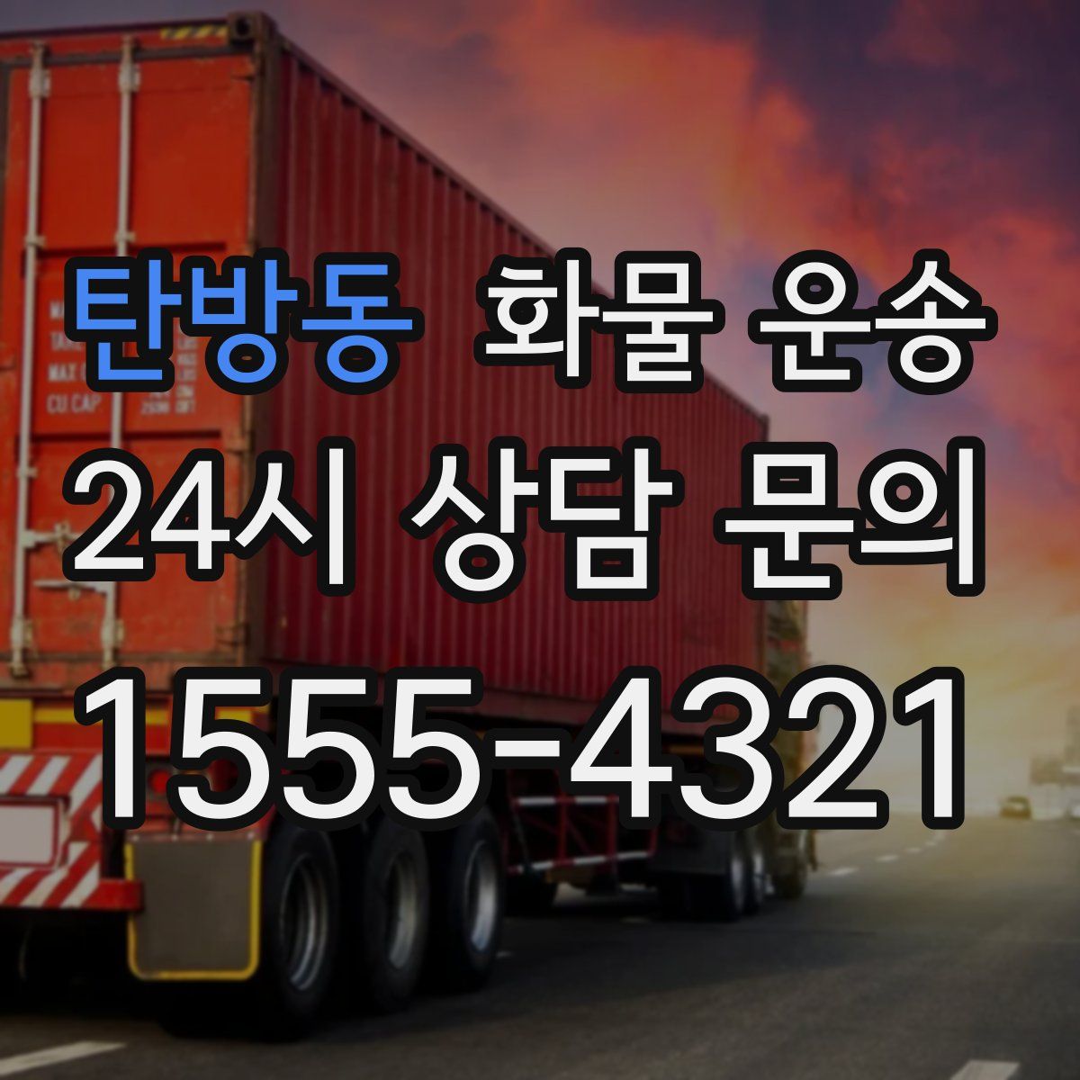 탄방동 화물 운송