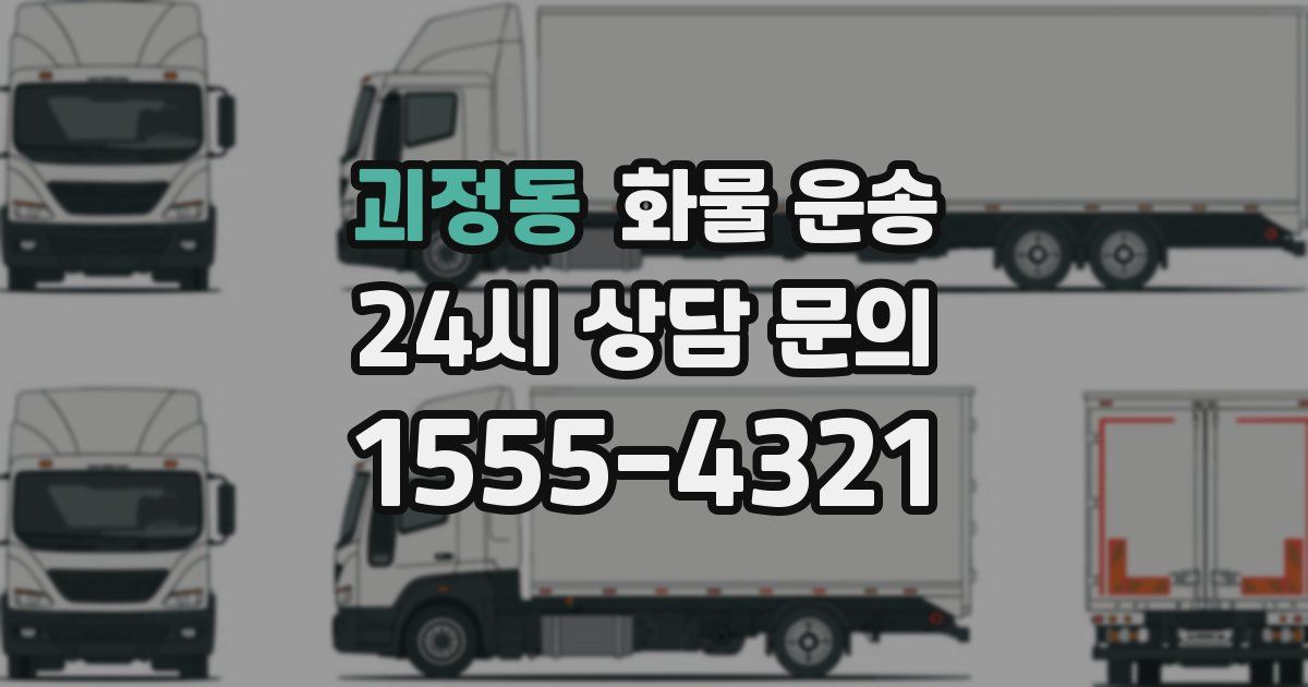 괴정동 화물 운송