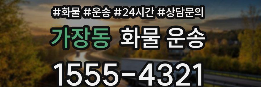 가장동 화물 운송