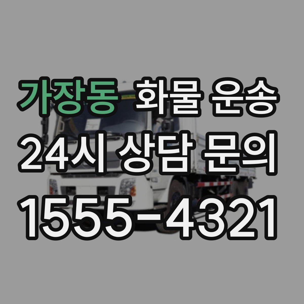 가장동 화물 운송