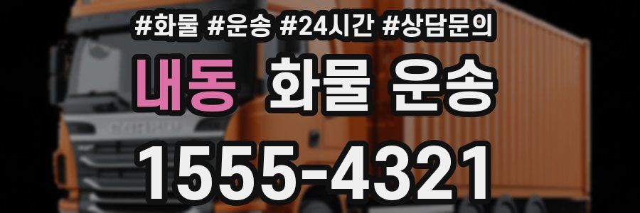 내동 화물 운송