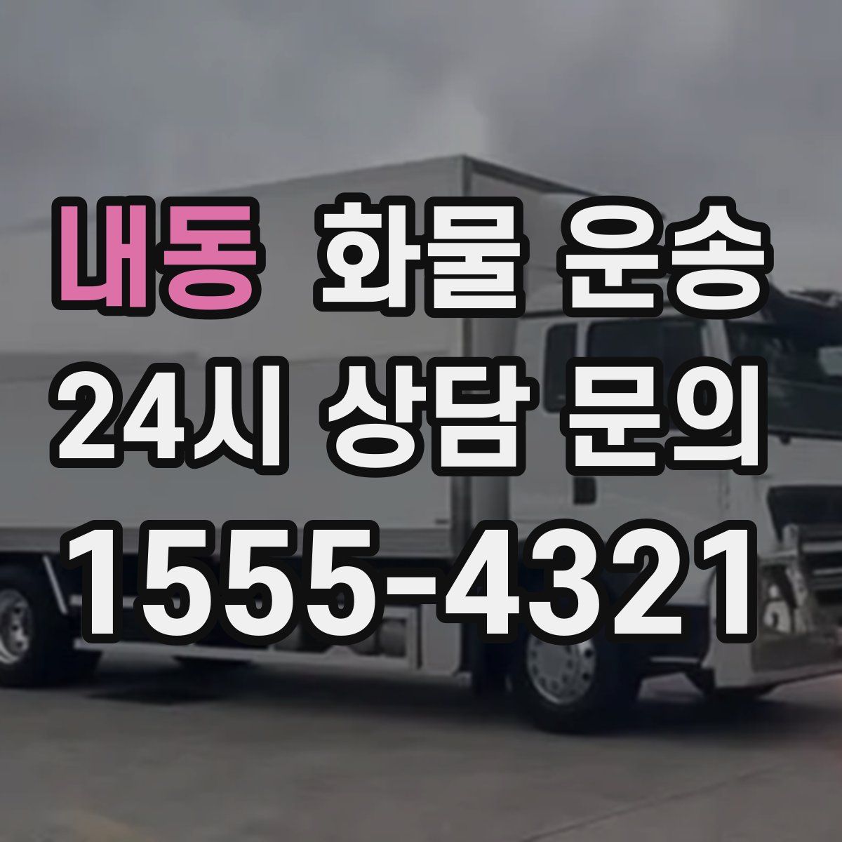 내동 화물 운송