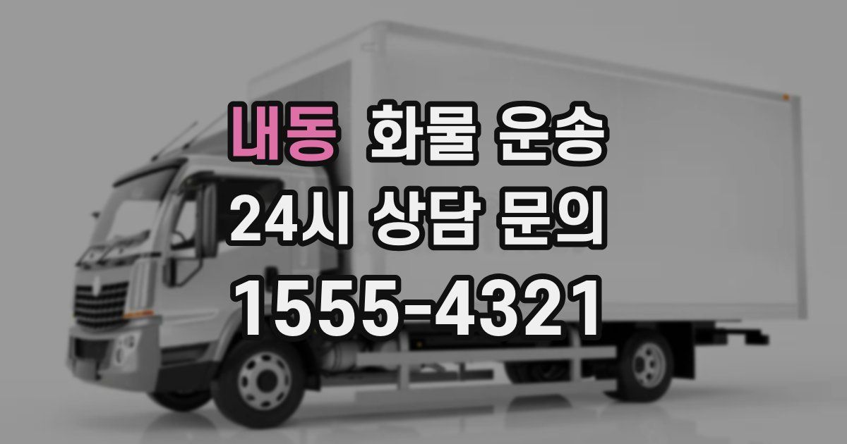 내동 화물 운송