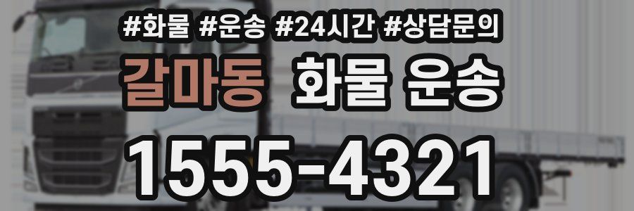 갈마동 화물 운송
