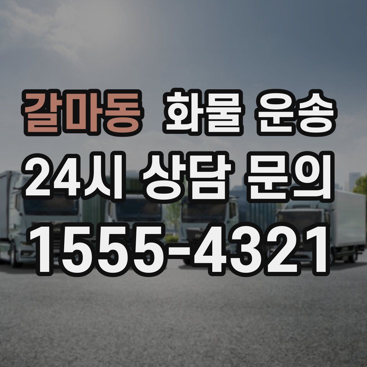 갈마동 화물 운송