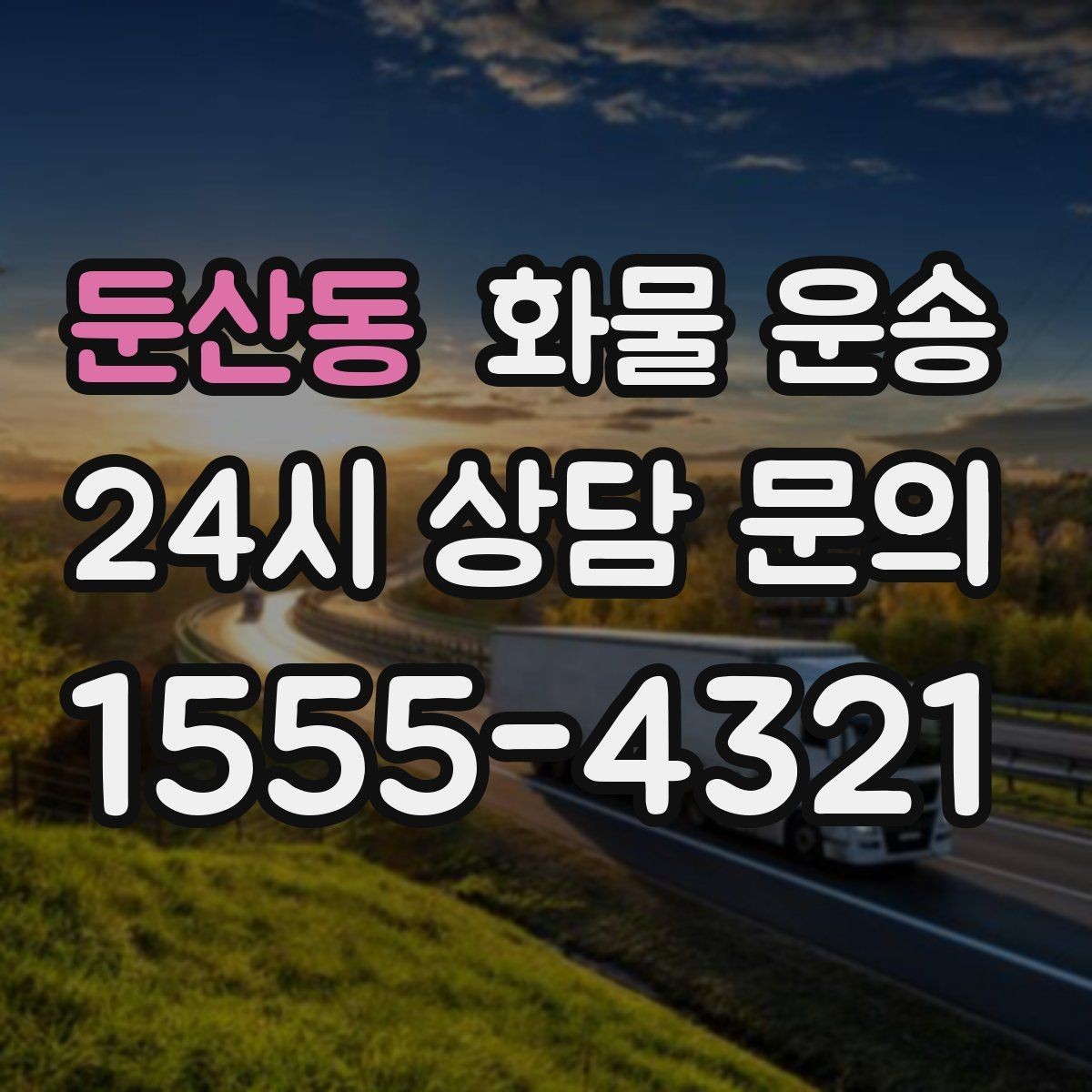 둔산동 화물 운송 파렛트 규격이 차량 선택에 미치는 영향
