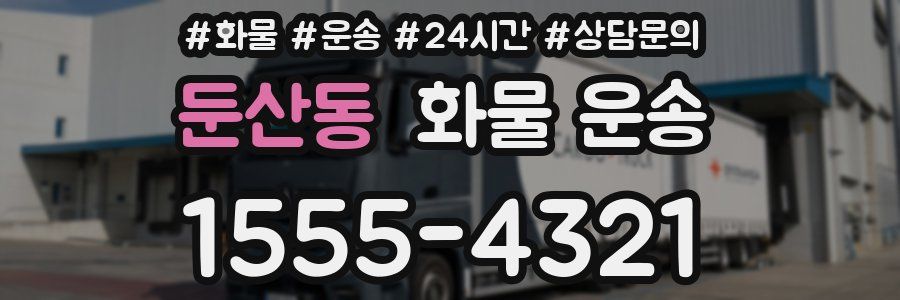 둔산동 화물 운송