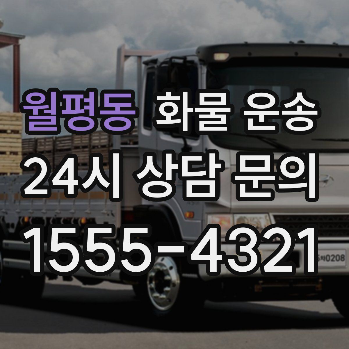 월평동 화물 운송