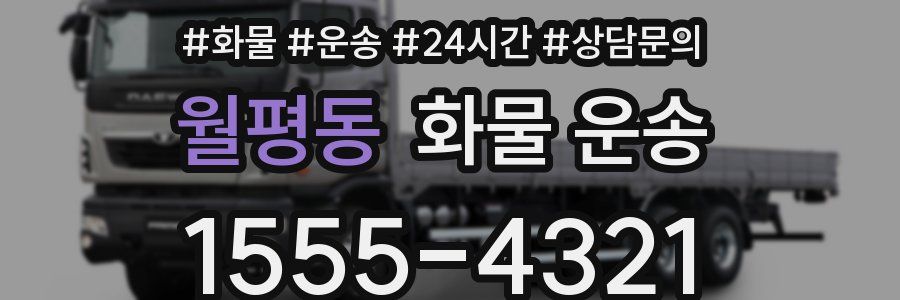 월평동 화물 운송