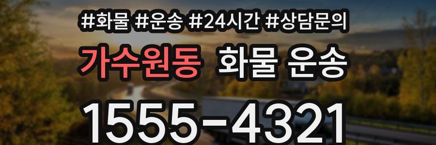 가수원동 화물 운송