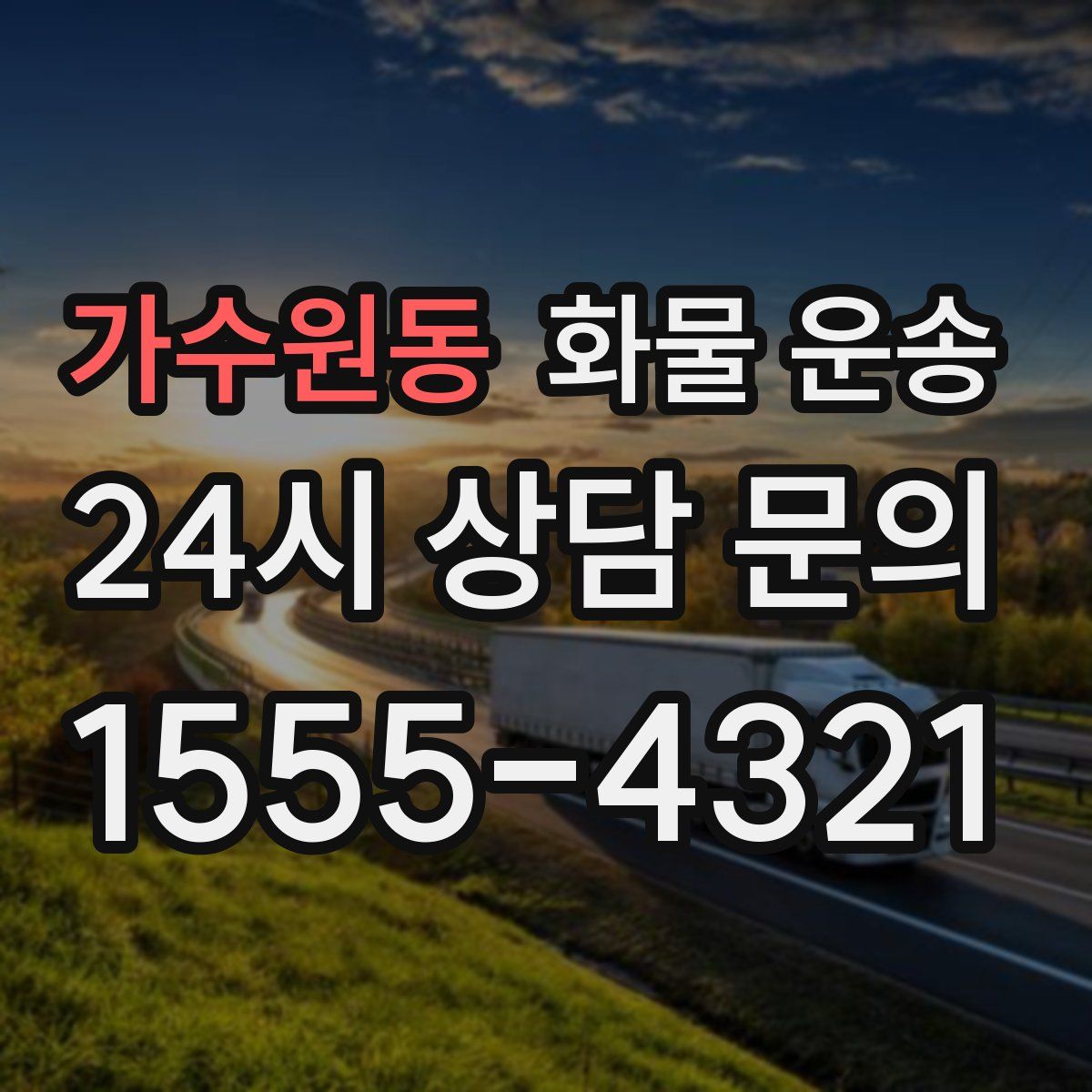 가수원동 화물 운송