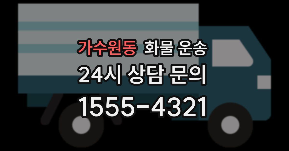 가수원동 화물 운송