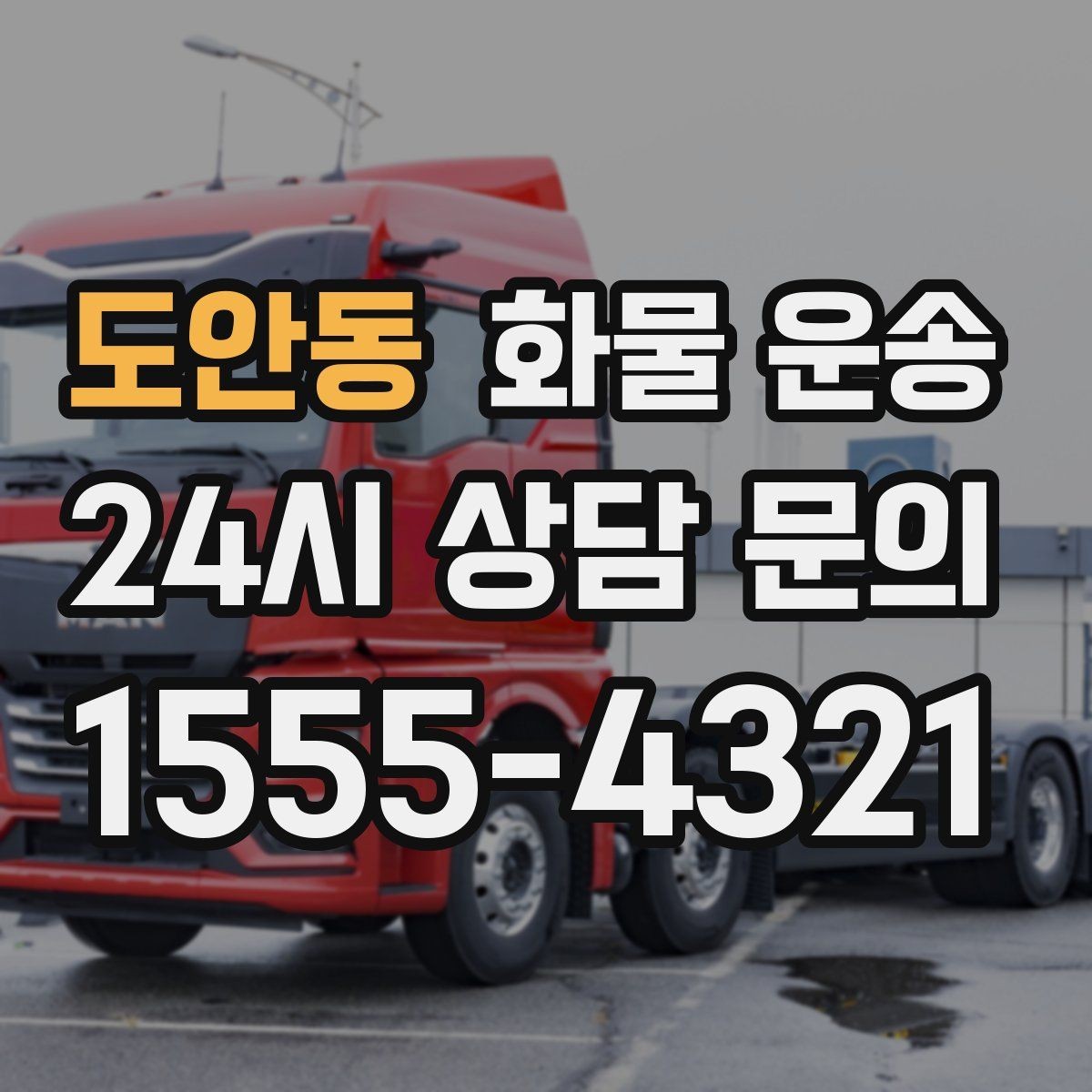 도안동 화물 운송 도착지 도로 사정이 중요한 이유